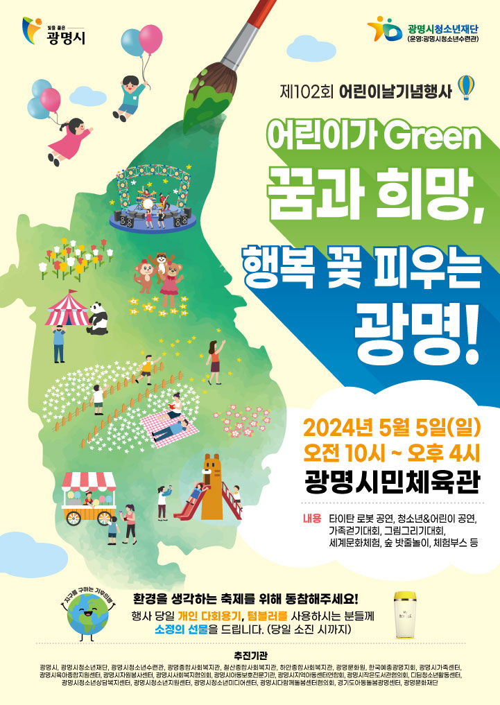 광명시가 제102회 어린이날을 맞아 5일 광명시민체육관에서 ‘어린이가 그린(Green) 꿈과 희망, 행복 꽃 피우는 광명’을 주제로 기념행사를 연다. (사진제공=광명시청)