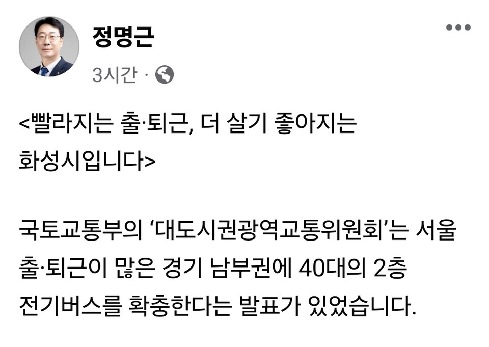 정명근 화성시장은 2일 자신의 페이스북 계정 글을 통해 “국토교통부 대도시권광역교통위원회가 서울 출·퇴근이 많은 경기남부권에 40대의 2층 전기버스 확충·발표 소식”을 알리며 “빨라지는 출·퇴근, 더 살기 좋아지는 화성시”라고 적었다. (사진=정명근 화성시장 페이스북)