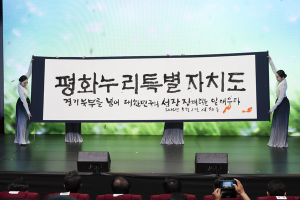 지난 1일 오후 경기도청 북부청사 평화누리홀에서 열린 경기북부특별자치도 새 이름 대국민 보고회에서 석창우 화백이 새 이름 공개 서예 퍼포먼스를 하고 있다. (사진제공=경기도청)