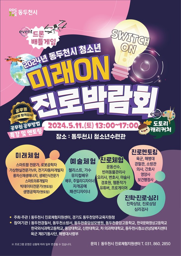 동두천시가 오는 11일 오후 1시부터 5시까지 ‘2024년 청소년 미래 ON 진로박람회’를 청소년수련관에서 개최한다. 사진은 청소년 미래 ON 진로박람회 홍보 포스터. (사진제공=동두천시청)