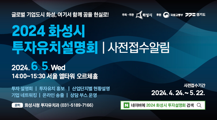 화성시가 다음달 5일 자매도시인 서초구 소재 엘타워 오르체홀에서 ‘2024 화성시 투자유치 설명회’를 개최하고 참가를 위한 사전접수를 이번달 22일까지 진행한다. (사진제공=화성시청)