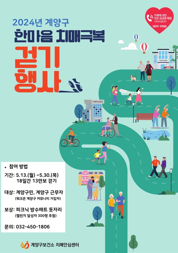 인천 계양구가 오는 13일부터 30일까지 18일간 ‘20 24년 한마음 치매극복 걷기대회’를 운영한다고 밝혔다. (사진제공=계양구청)