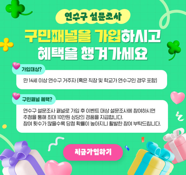 인천 연수구가 온라인 소통 플랫폼인 ‘연수구 설문조사시스템을 새롭게 확대·개편하고 5월 한 달 동안 시범 운영에 들어갔다. (사진제공=연수구청)