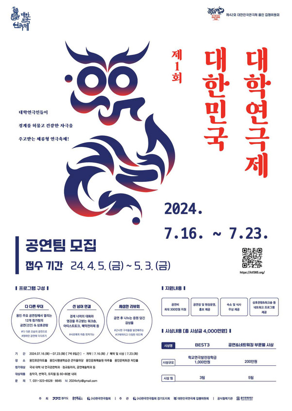 용인특례시는 미래의 연극 무대 주인공을 꿈꾸는 대학 연극인들의 축제 ‘제1회 대한민국 대학연극제’ 참가팀을 모집한 결과 4대 1의 높은 경쟁률을 기록했다고 8일 밝혔다. (사진제공=용인시청)