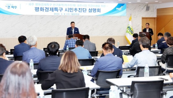 파주시는 ‘시민중심, 더 큰 파주시 도약’을 위해 야심차게 추진 중인 평화경제특구 조성을 위한 ‘시민추진단 설명회’를 개최했다. (사진제공=파주시청)