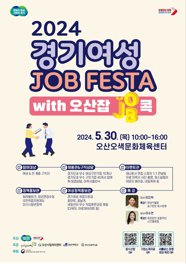 오산시가 오는 30일 오산오색문화체육센터 2층 대체육관에서 ‘2024년 오산시 일자리 박람회’를 개최한다고 밝혔다. (사진제공=오산시청)