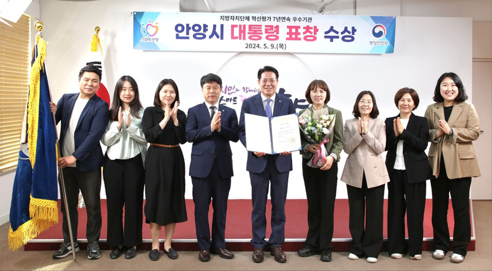안양시가 행정안전부 주관 ‘2023년 지방자치단체 혁신평가’에서 최우수기관으로 선정돼 대통령 표창을 받았다고 9일 밝혔다. (사진제공=안양시청)