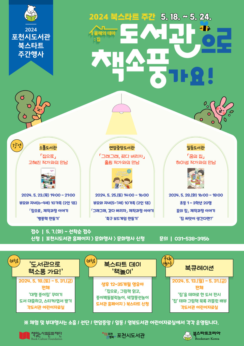 포천시가 북스타트코리아와 책읽는사회문화재단이 공동으로 주최하는 ‘2024 북스타트 주간 지원사업’에 연속 선정됐다. (사진제공=포천시청)