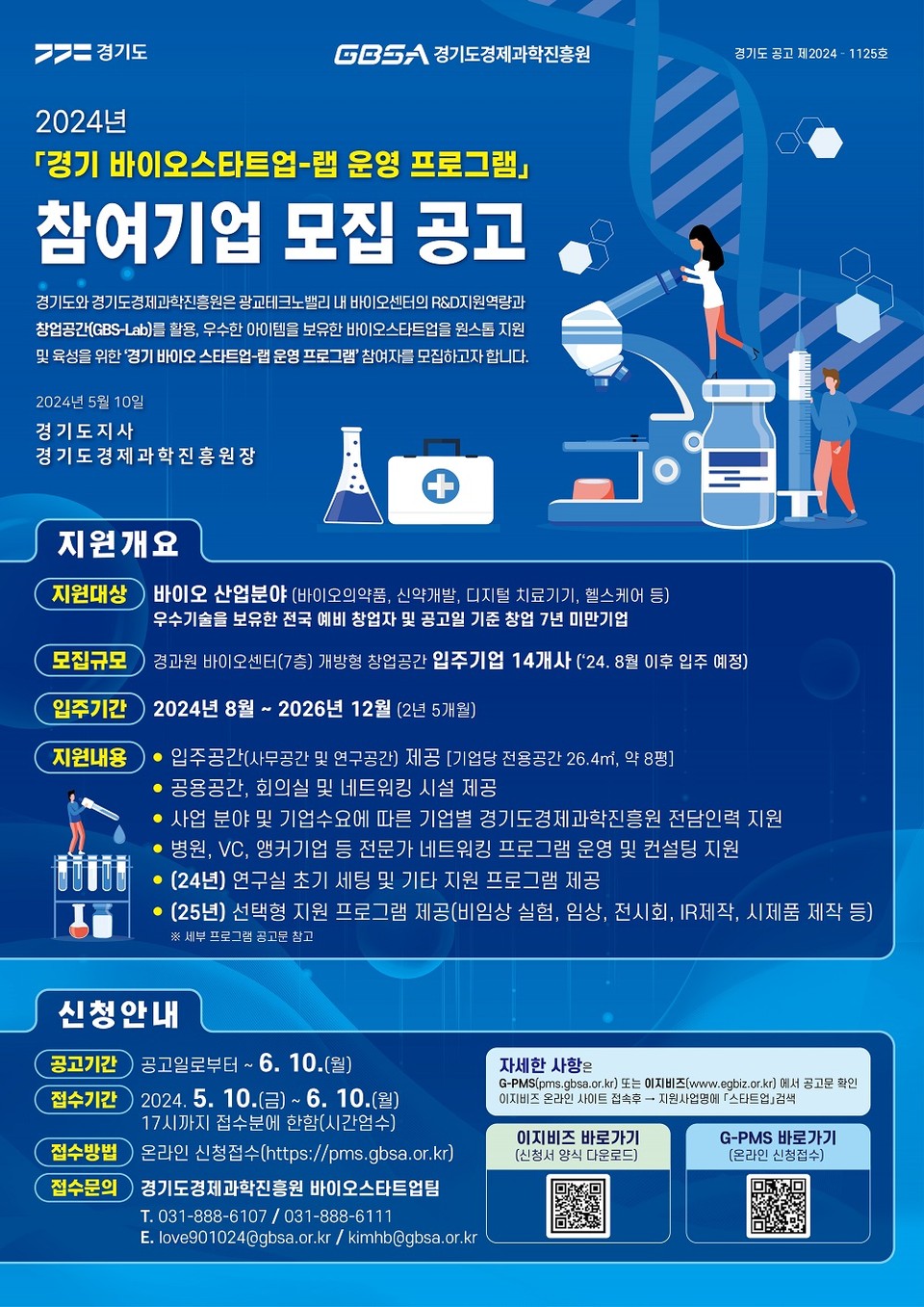 경기도가 바이오 분야 (예비)창업자를 위해 입주공간 등을 지원하는 내용의 ‘경기 바이오 스타트업 랩 운영 프로그램’을 올해부터 추진한다. 사진은 ‘경기 바이오 스타트업 랩 운영 프로그램’ 홍보 포스터. (사진제공=경기도청)