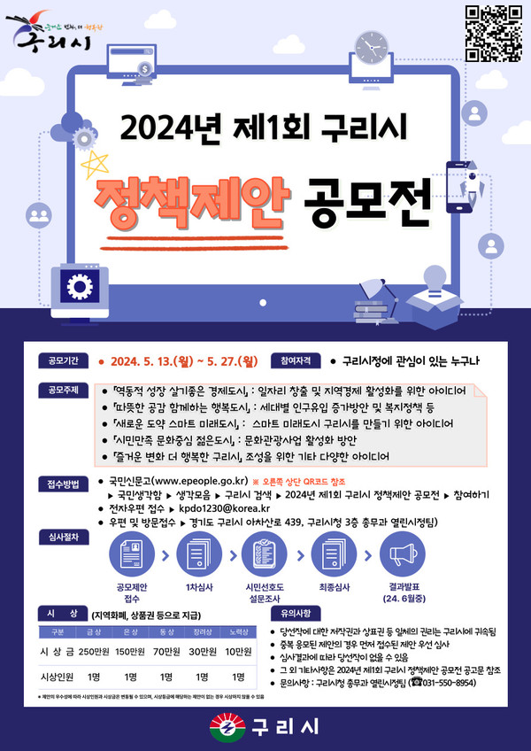 구리시가 시민 주도의 창의적인 정책 아이디어를 발굴하고자 13일부터 오는 27일까지 ‘2024년 제1회 구리시 정책 제안 공모전’을 개최한다. 사진은 정책제안 공모전 홍보 포스터. (사진제공=구리시청)