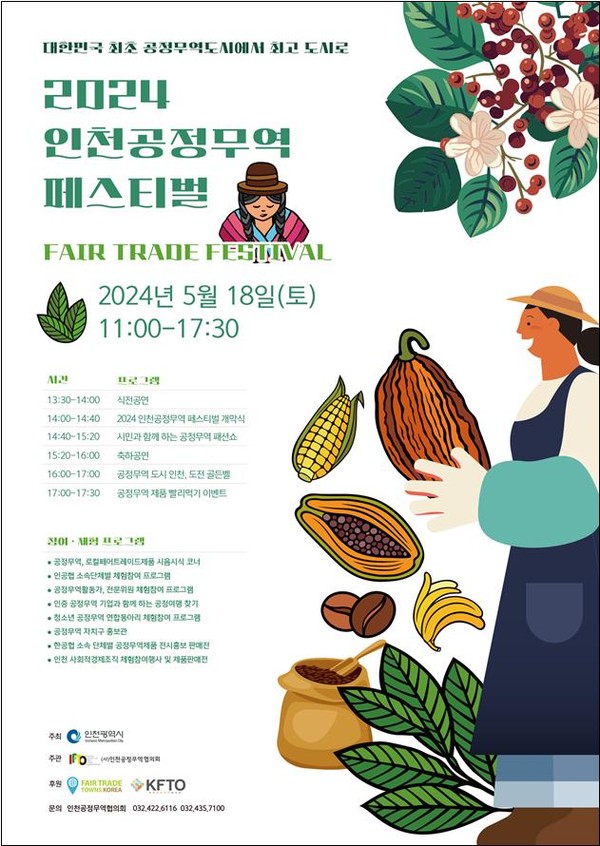 인천광역시는 세계공정무역의 날을 기념해 오는 18일 송도 센트럴파크 잔디광장에서 ‘2024 인천 공정무역 페스티벌’을 개최한다. 사진은 2024 인천 공정무역 페스티벌 포스터.  (사진제공=인천시청)