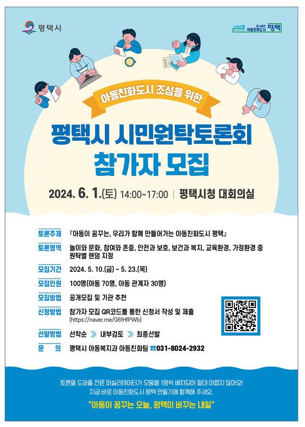 평택시가 다음달 1일 평택시청 대회의실에서 개최 예정인 아동친화도시 조성 시민원탁토론회 참가자를 오는 23일까지 모집한다. (사진제공=평택시청)