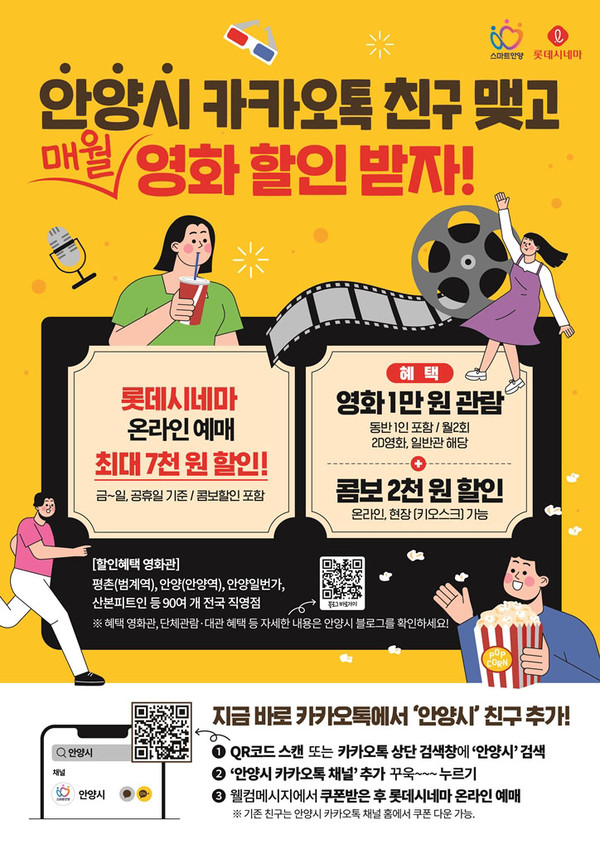 안양시가 카카오톡 채널 친구에게 영화표, 팝콘 콤보 할인 등 풍성한 할인 혜택을 제공한다. (사진제공=안양시청)