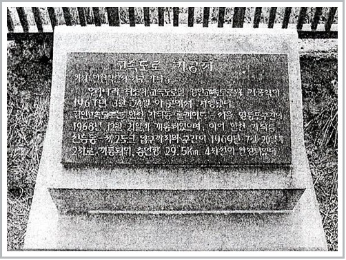 경인고속도로 기공식 표지석. (사진제공=서구청)