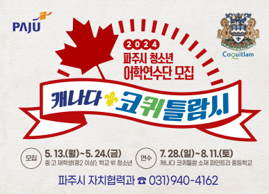 파주시는 오는 7월 28일부터 8월 11일까지 ‘약 2주 간’ 캐나다 코퀴틀람시에서 실시되는 청소년 어학연수’ 프로그램에 참여할 청소년을 24일까지 모집하고 있다. (사진제공=파주시청)