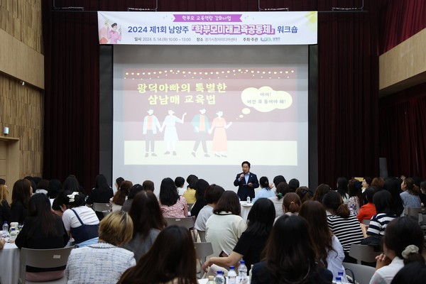 남양주시가 경기시청자미디어센터에서 관내 초중고등학교 학부모회 임원진 120여명을 대상으로 워크숍을 개최했다. (사진제공=남양주시청)