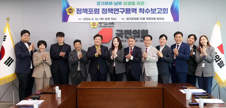 경기도의회 의원 연구단체 ‘경기북부·남부 상생을 위한 정책 포럼’은 16일 경기도의회 국민의힘 회의실에서 ‘경기도 균형 발전을 위한 경기북부특별자치도 설치 과정에서의 갈등 요소 예측과 해소 방안에 관한 연구’ 착수보고회를 개최했다. (사진제공=경기도의회)