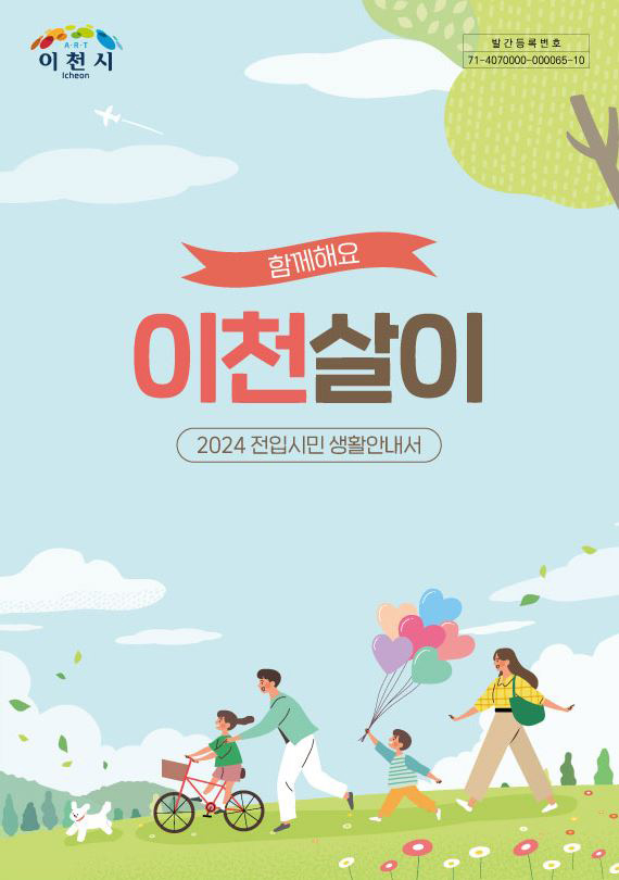 이천시는 이천시로 전입하는 시민에게 실생활에 밀접한 다양한 생활정보를 담은 안내 책자를 배포한다고 16일 밝혔다. (사진제공=이천시청)