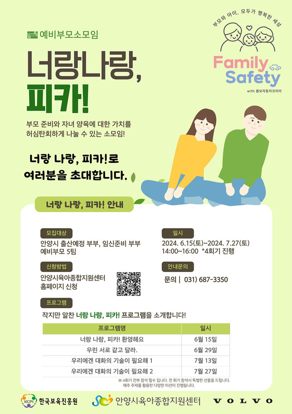 안양시가 안양시육아종합지원센터가 예비부모, 영유아 자녀를 둔 부모를 대상으로 볼보자동차코리아-한국보육진흥원의 가족참여형 부모교육사업 ‘라곰, 패밀리’를 진행한다고 16일 밝혔다. (사진제공=안양시청)