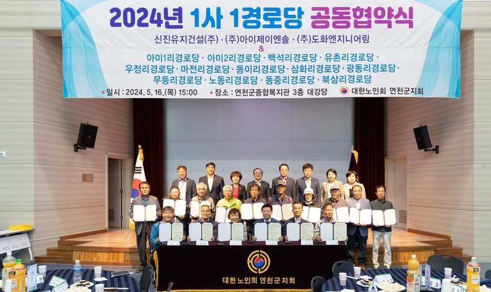 연천군은 16일 오후 3시 연천군종합복지관 3층 대강당에서 ‘2024년 1사 1경로당 공동협약식을 가졌다. (사진=김덕현 연천군수 페이스북)