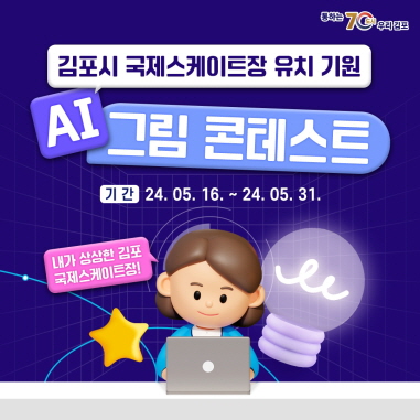 ‘김포시 국제스케이트장 AI 그림 콘테스트’ SNS 홍보물. (사진제공=김포시청)