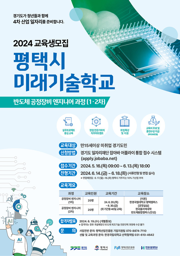 평택시가 다음달 20일부터 반도체 실무 기술 인력을 육성하는 ‘2024년 평택시 미래기술학교’의 두 번째 프로그램인 반도체 공정장비 엔지니어 1·2차 과정을 운영한다고 밝혔다. (사진제공=평택시청)