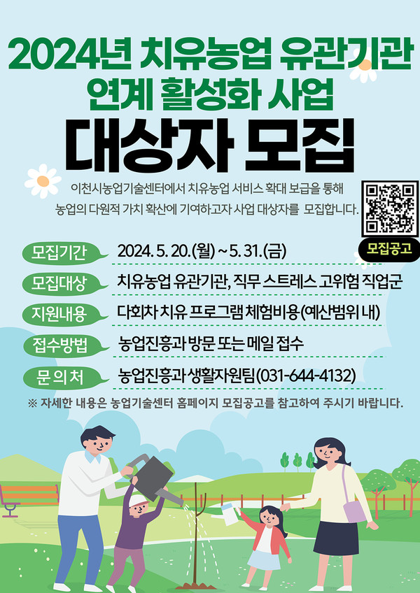 이천시가 오는 31일까지 2024년 치유농업 유관기관 연계 활성화 사업 대상자를 모집한다. (사진제공=이천시청)