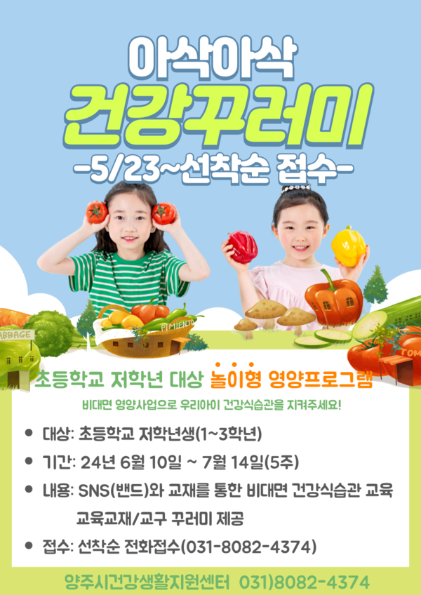 양주시가 올바른 식습관 형성을 위한 비대면 놀이형 영양프로그램 ‘아삭아삭 건강꾸러미’를 운영하고 있다. 사진은 양주시 '아삭아삭 건강꾸러미' 홍보 포스터. (사진제공=양주시청)