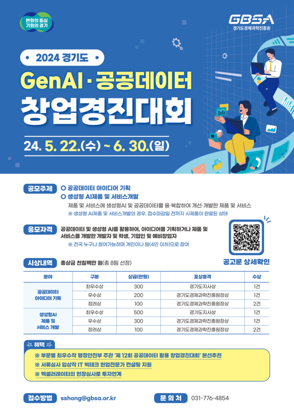 경기도와 경기도경제과학진흥원이 생성형 인공지능(AI) 기술과 공공데이터를 활용한 ‘2024년 경기도 생성형AI·공공데이터 활용 창업경진대회’ 참가자를 다음 달 30일까지 모집한다. (사진제공=경기도청)