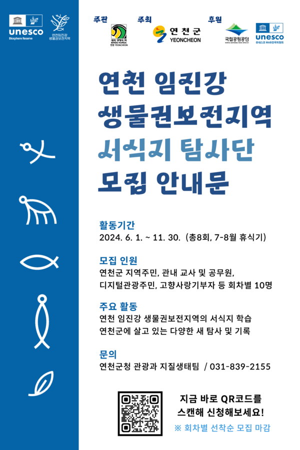 연천군이 ‘연천 임진강 생물권보전지역 서식지 탐사단’을 모집한다. 사진은 연천 임진강 생물권보전지역 서식지 탐사단 모집 안내문. (사진제공=연천군청)