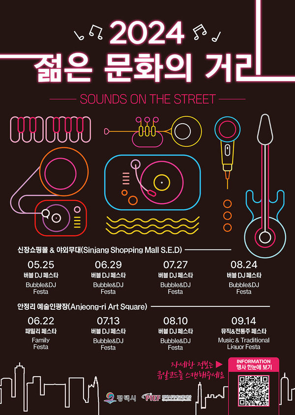 경기도와 평택시가 주최하고 평택시국제교류재단이 주관한 젊은 문화거리 조성 행사가 오는 25일 신장쇼핑몰 일대에서 화려하게 첫 막을 올릴 예정이다. (사진제공=평택시청)
