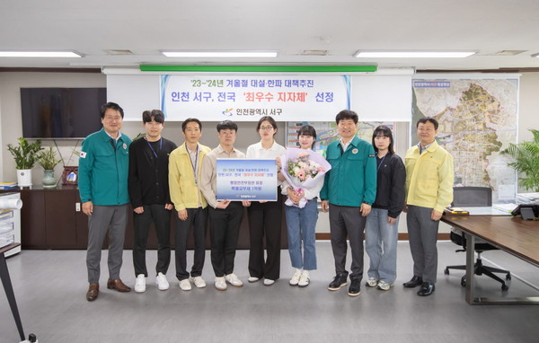 인천 서구가 2023~2024년 겨울철 자연재난(대설‧한파) 대책추진 평가에서 전국 226개 기초자치단체중 1위인 ‘최우수’ 지자체로 선정돼 행정안전부 기관표창과 함께 특별교부세 1억원을 지원받는다. (사진제공=서구청)