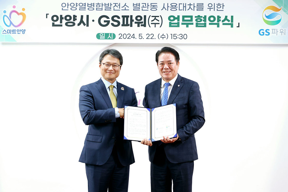 안양시가 지난 22일 시청 접견실에서 GS파워와 안양열병합발전소 별관동을 시민의 공공·복리시설로 무상 사용하는 내용의 업무협약을 체결했다. (사진제공=안양시청)