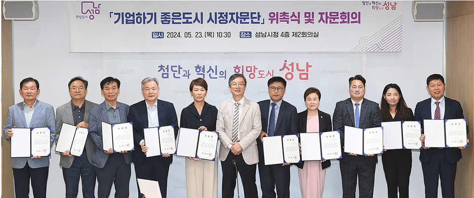 성남시는 23일 오전 시청 4층 제2회의실에서 ‘기업하기 좋은 도시 시정자문단’ 12명에 대한 위촉식을 열었다. (사진제공=성남시청)