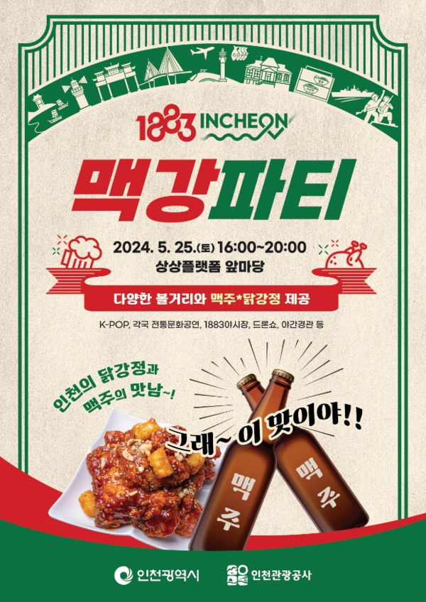 인천광역시는 오는 25일 오후 4시부터 상상플랫폼 앞마당에서 인천을 찾은 글로벌 관광객 1만여 명을 대상으로, 2024년 ‘제2회 1883 인천맥강파티’를 개최한다고 밝혔다. 사진은 맥강파티 포스터. (사진제공=인천시청)