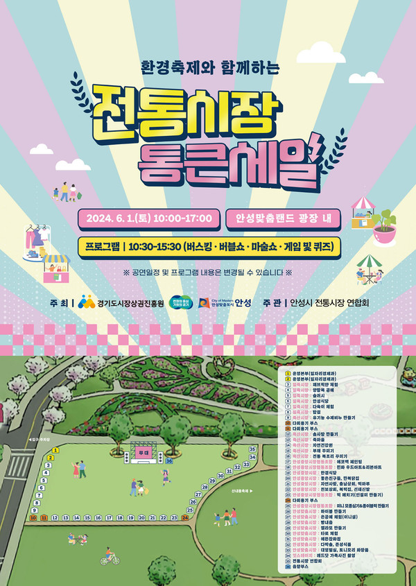 안성시와 안성시전통시장연합회가 다음달 1일 안성맞춤랜드 잔디광장에서 침체되어가는 전통시장을 홍보하고, 소비 침체로 힘들어하는 상인들을 위해 ‘2024년 전통시장 통큰 세일’을 개최한다. (사진제공=안성시청)