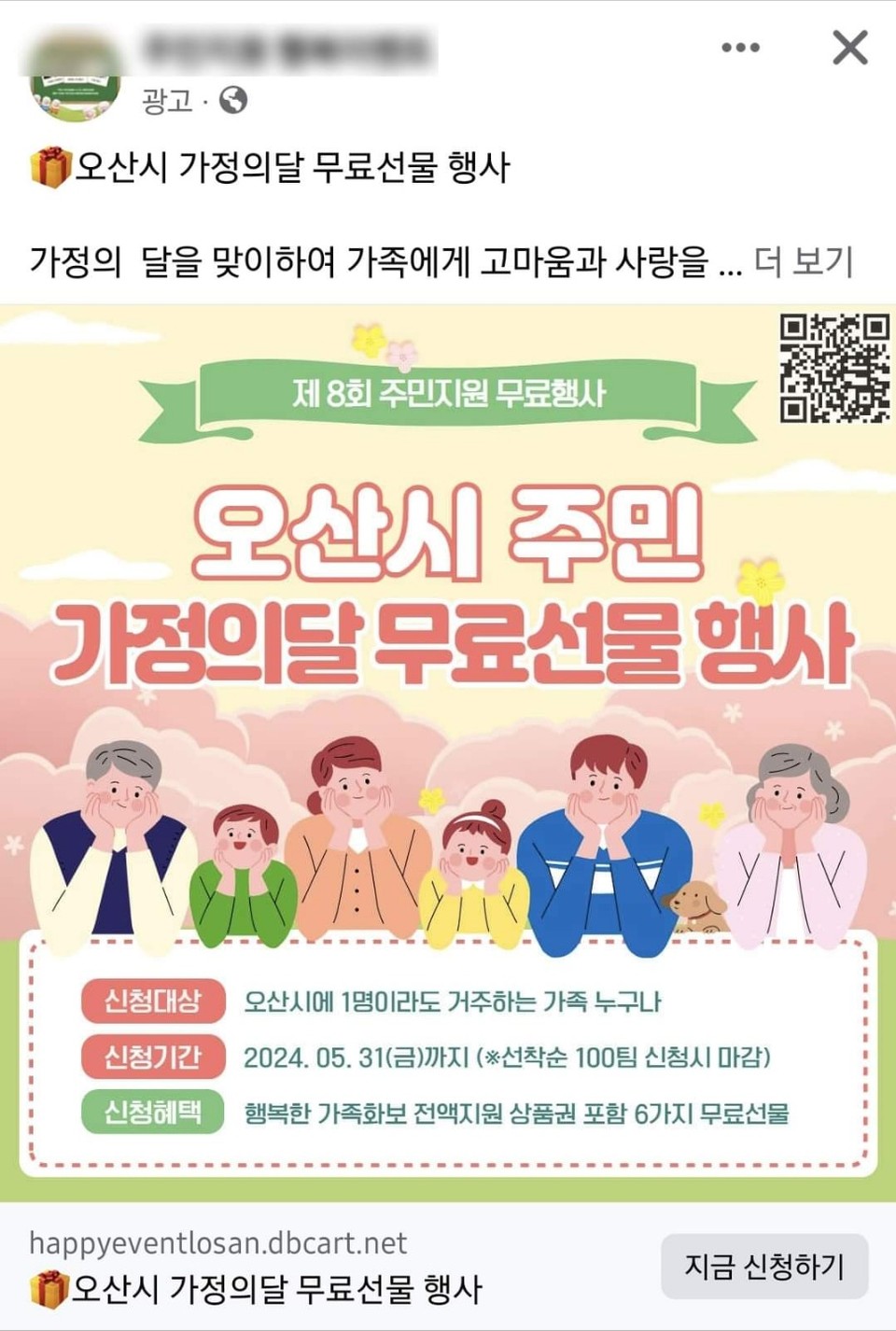 이권재 오산시장이 최근 각종 SNS에 퍼지고 있는 “오산시민이라면 무료”라는 미끼 광고에 주의를 당부하고 나섰다. 실제로 각종 SNS에는 오산시민들을 대상으로 하는 각종 미끼광고가 기승을 부리고 있어 각별한 주의가 요구된다. (사진=이권재 오산시장 페이스북)