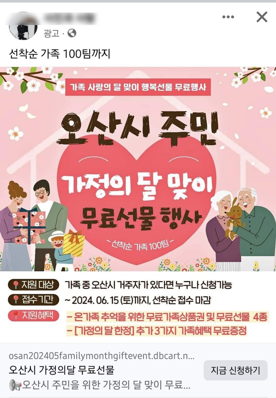 이권재 오산시장이 최근 각종 SNS에 퍼지고 있는 “오산시민이라면 무료”라는 미끼 광고에 주의를 당부하고 나섰다. 실제로 각종 SNS에는 오산시민들을 대상으로 하는 각종 미끼광고가 기승을 부리고 있어 각별한 주의가 요구된다. (사진=이권재 오산시장 페이스북)