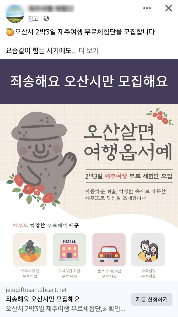 이권재 오산시장이 최근 각종 SNS에 퍼지고 있는 “오산시민이라면 무료”라는 미끼 광고에 주의를 당부하고 나섰다. 실제로 각종 SNS에는 오산시민들을 대상으로 하는 각종 미끼광고가 기승을 부리고 있어 각별한 주의가 요구된다. (사진=이권재 오산시장 페이스북)