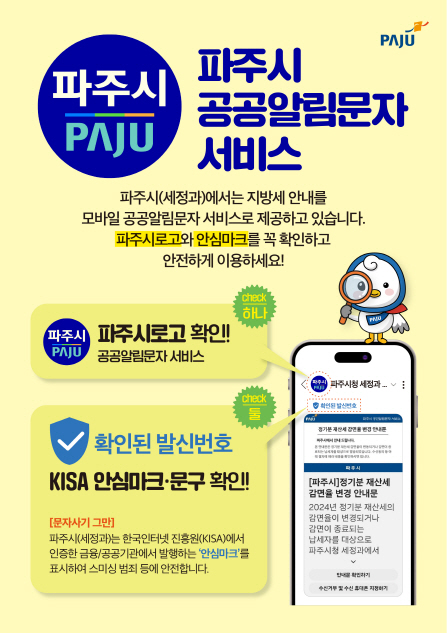 파주시는 공공알림문자에 카카오 알림톡(문자) 서비스를 도입, 안심마크를 활용한 ‘모바일 행정’ 선도를 위한 서비스에 돌입했다. (사진제공=파주시청)