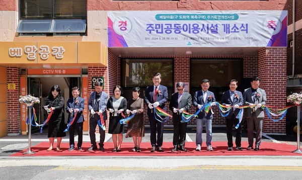 인천 미추홀구는 28일 도화동 106-4번지 일원 ‘베말마을 주거환경개선사업’ 구역 내 주민공동이용시설 개소식을 개최했다. (사진제공=미추홀구청)