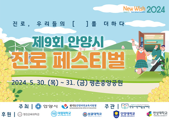 안양시 인재육성재단은 30일과 31일 양일간 평촌중앙공원에서 제9회 안양시 진로페스티벌을 개최한다고 28일 밝혔다. (사진제공=안양시청)
