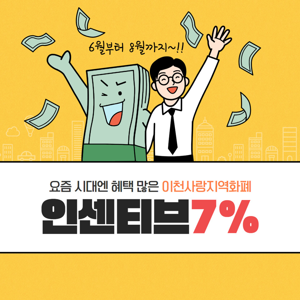 이천시가 ‘통큰 세일’ 행사기간인 오는 8월까지 이천사랑지역화폐 인센티브 할인율을 기존 6%에서 7%로 일시 상향하기로 했다. (사진제공=이천시청)