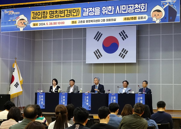 경인아라뱃길 김포터미널 명칭으로 사용 중인 ‘경인항’ 명칭 변경을 위한 공청회가 지난 28일 고촌읍 행정복지센터에서 개최됐다. (사진제공=김포시청)