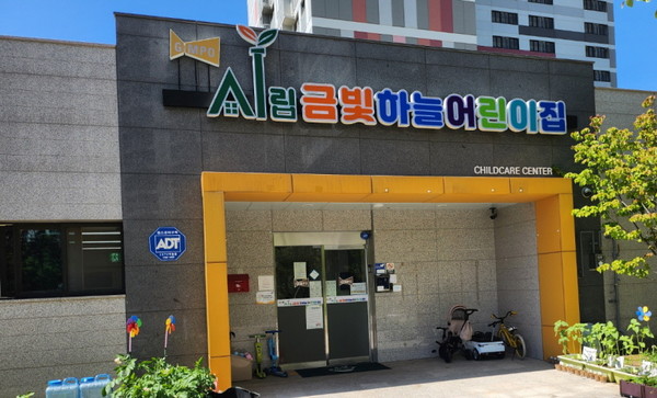 김포시 최초 365일 24시간 돌봄서비스가 제공될 ‘언제나 어린이집’이 운영될, 시립금빛하늘어린이집. (사진제공=김포시청)