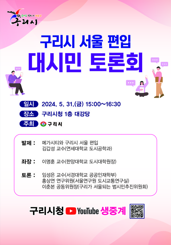 구리시가 구리시의 서울 편입의 일환으로, 31일 구리시청 1층 대강당에서 ‘구리시 서울 편입 대시민 토론회’를 개최한다. 사진은 대시민 토론회 홍보 포스터. (사진제공=구리시청)
