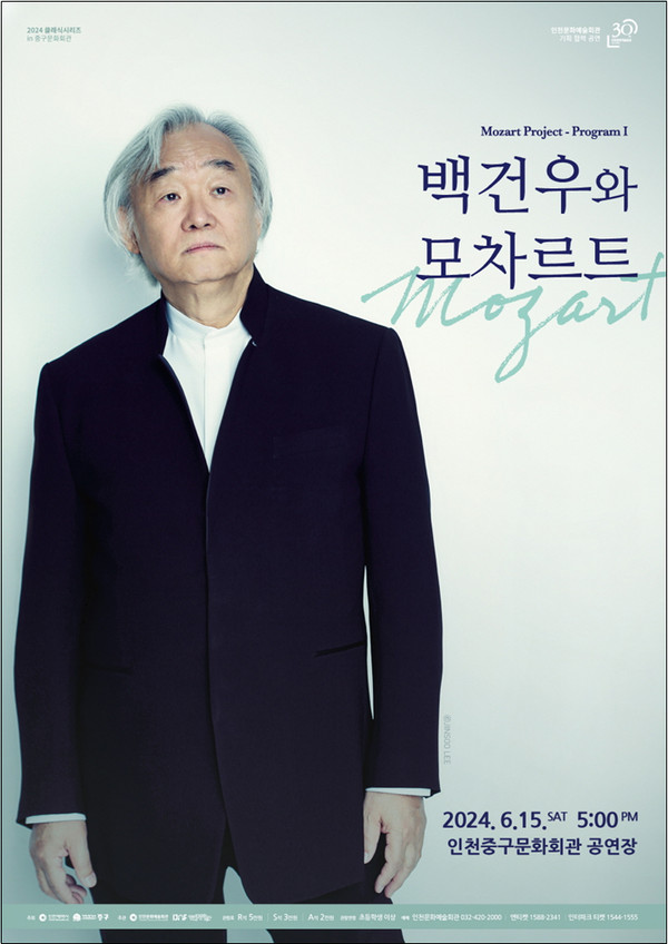 인천문화예술회관은 2024 클래식 시리즈Ⅲ ‘백건우와 모차르트’를 내달 15일 오후 5시 중구문화회관에서 개최한다. (사진제공=인천문화예술회관)