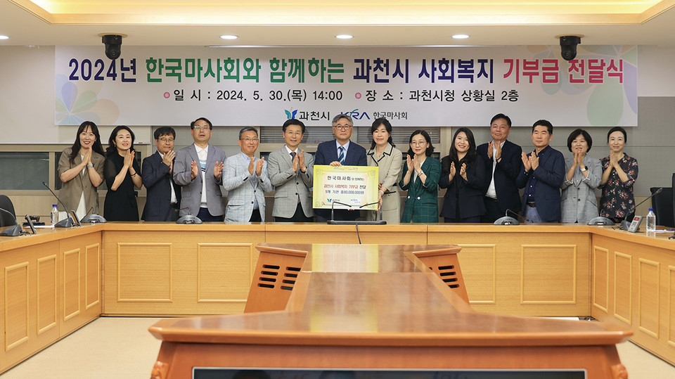 과천시는 한국마사회에서 8000만원을 기부하여 진행되는 ‘한국마사회와 함께하는 공모사업’을 통해 선정된 사회복지 단체 및 기관 등 9곳에 총 8000만원 규모의 기부금을 전달했다. (사진제공=과천시청)