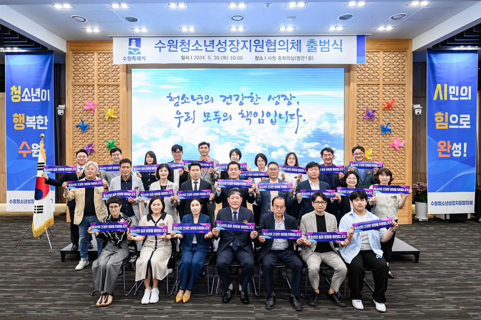 수원시는 30일 오전 수원시청 중회의실에서 ‘수원청소년성장지원협의체’ 출범식을 개최했다. (사진제공=수원시청)