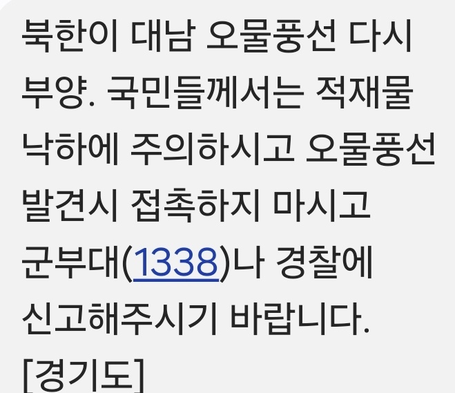 경기도는 지난 1일 북한이 살포한 오물풍선 발견 즉시 군부대 등에 신고해 줄 것을 당부하는 안전문자를 경기도민에게 보냈다. (사진=안전문자 캡처)